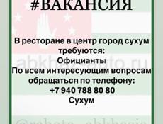 В ресторане в центр город сухум требуются: Официанты
