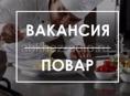 Ищем ПОВАРА!!!