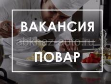 Ищем ПОВАРА!!!