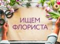 Срочно требуется флорист!