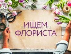 Срочно требуется флорист!
