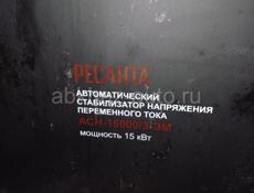 Продаю стабилизатор ресанта 15квт Б/у