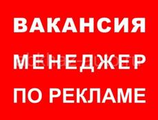 Менеджер по рекламе