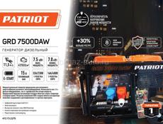 Генератор дизельный 1/3 фазы PATRIOT GRD 7500DAW под заказ. 2 раза в неделю