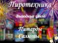 Пиротехника!( питарды салюты бластеры)