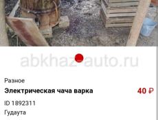  электрическая чача варка 