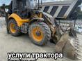 Услуги трактора
