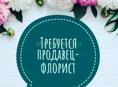Ищем флориста 