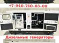Дизельные генераторы для предприятий в ассортименте