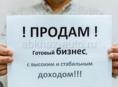 очень срочно продаю бизнес