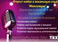 Набор в вокальную студию 