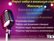Набор в вокальную студию 
