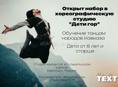 Открыт набор в танцевальную студию 