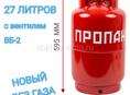 Новый газовый баллон 27 литров