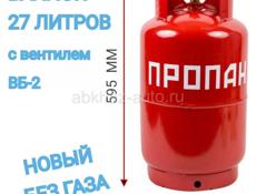 Новый газовый баллон 27 литров
