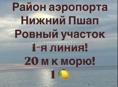 Участок 6 соток. с. Нижний Пшап