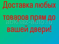 Доставка любых товаров из России на дом 
