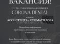 Требуется ассистент стоматолога 