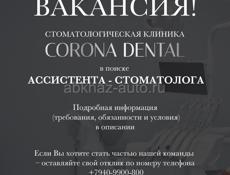 Требуется ассистент стоматолога 