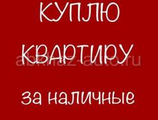 Куплю квартиру до 2.5мл