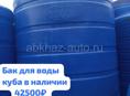 Бак для воды 3 куба( Новый) 