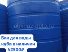 Бак для воды 3 куба( Новый) 
