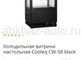 Холодильник витринный
