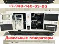 Дизельные генераторы от 50 кВт 