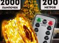 Продается гирлянда роса
