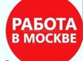 Работа в Москве 