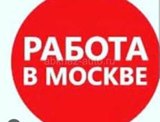 Работа в Москве 