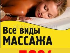 Массаж -50 % скидка 