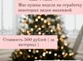 Требую модели на макияж 