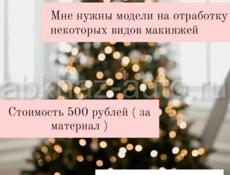 Требую модели на макияж 