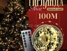 Гирлянда «РОСА» 100 м 