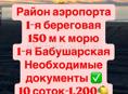 Участок 10 соток. 1я береговая