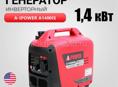 Генератор бензиновый инверторный A-iPower A1400iS (1.4 кВт) 14 кг