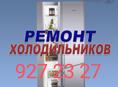 РЕМОНТ  ХОЛОДИЛЬНИКОВ