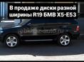 Голые диски R19 разной ширины. BMW x5 E53. Рест. 