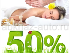 Массаж -50 % скидка 