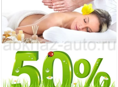 Массаж скидка -50 %