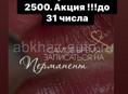 Перманент бровей и губ 
