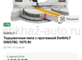 Торцовочная пила с протяжкой Деволт 