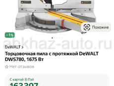 Торцовочная пила с протяжкой Деволт 