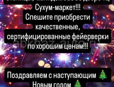 ❗САЛЮТЫ❗ДВОР СУХУМ-МАРКЕТА ❗