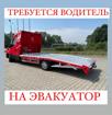 Требуется водитель на эвакуатор