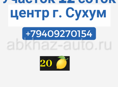 12 соток в центре Сухума 