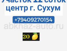 12 соток в центре Сухума 