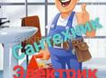 Сантехник и электрик