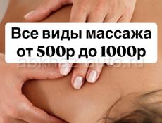 Все вида массажа 